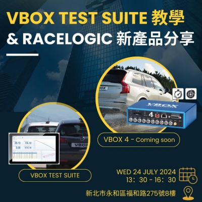 VBOX TEST SUITE & RACELOGIC新產品分享