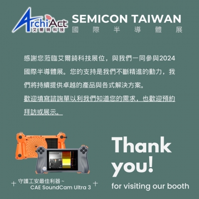 感謝您於9/4-9/6一同共襄盛舉2024 SEMICON TAIWAN國際半導體展...